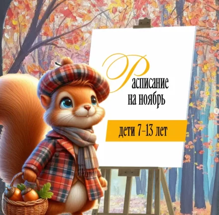 Рисование для детей 7-13 лет. Расписание на ноябрь