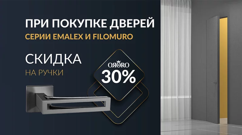 Купи дверь в Бобруйске и получи скидку 30% на итальянские ручки ORO ORO