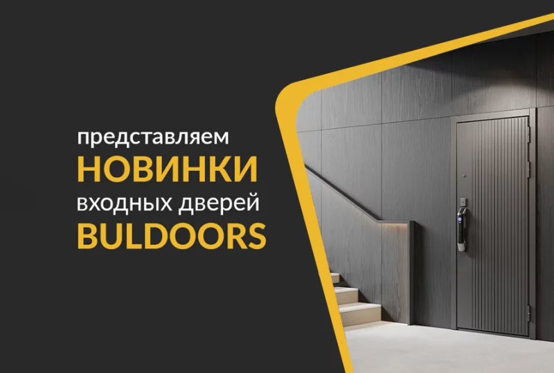Бобруйск, встречай! Наша новинка - серия входных дверей «Buldoors»!