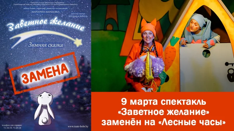 Спектакль «Заветное желание» заменен на «Лесные часы»