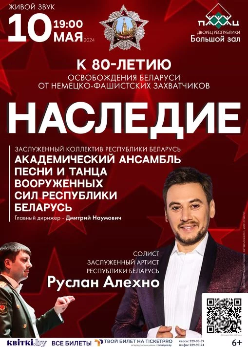 Руслан Алехно во Дворце Республики в сопровождении Академического ансамбля песни и танца Вооруженных сил РБ