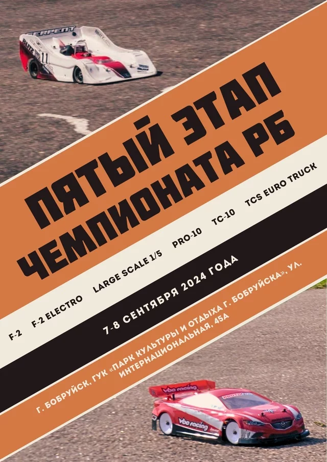 V этап открытого чемпионата РБ по автомодельному спорту состоится 7-8 сентября в Бобруйске