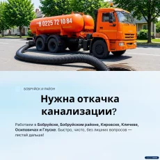 Откачка канализации Бобруйск