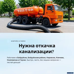 Откачка канализации Бобруйск