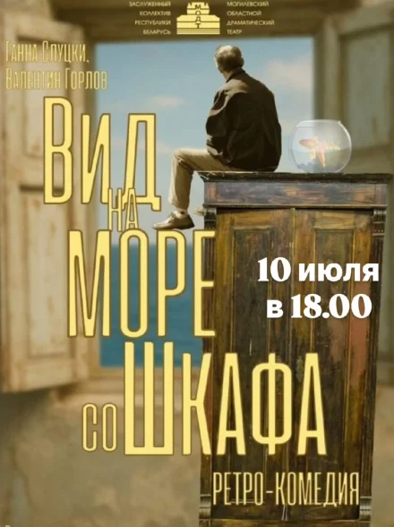 Ретро-комедия «Вид на море со шкафа» (гастроли)