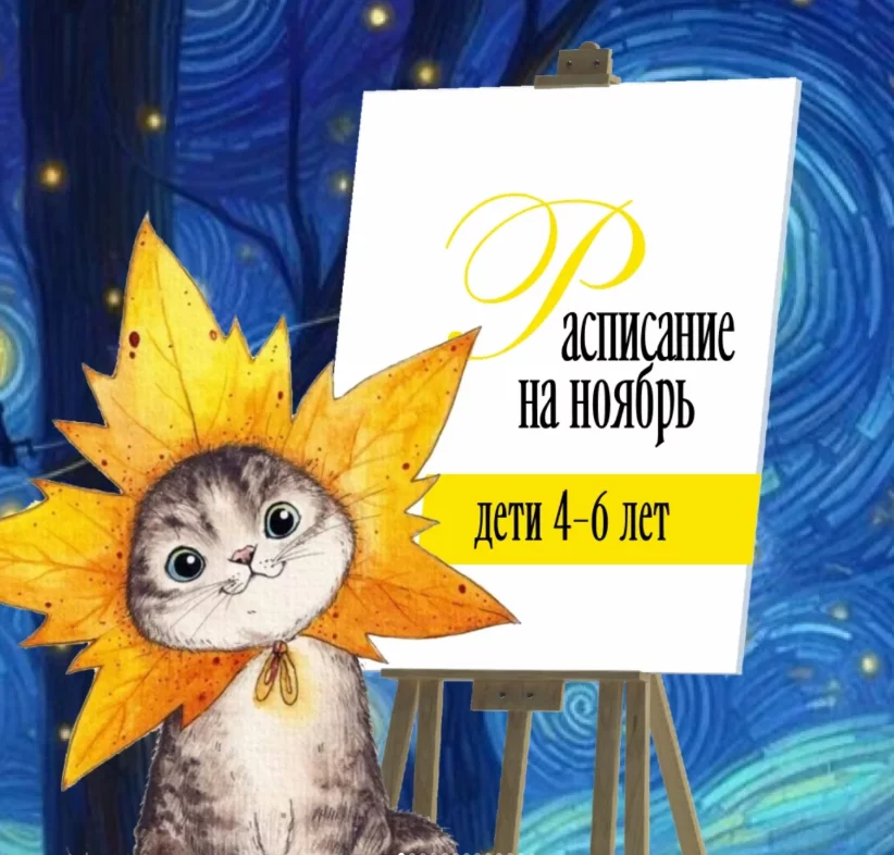 Рисование для детей 4-6 лет. Расписание на ноябрь