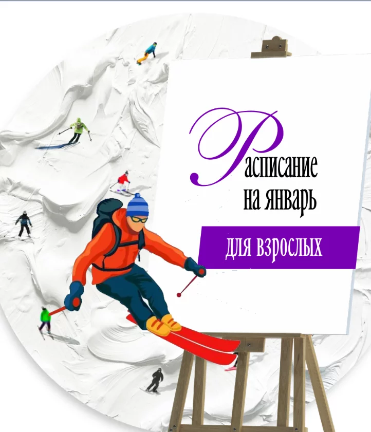 Рисование для взрослых. Расписание на январь