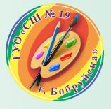 Средняя школа №19 г. Бобруйска