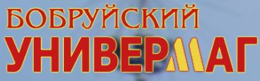 Универмаг Бобруйск. Магазин