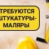 МАЛЯРЫ новое строительство
