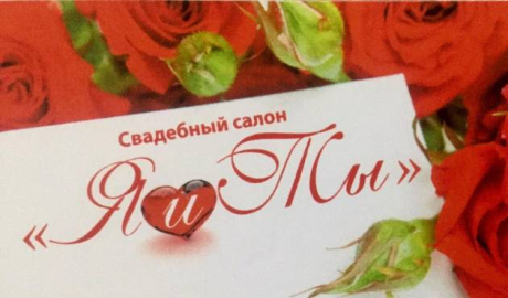 Я и Ты. Свадебный салон
