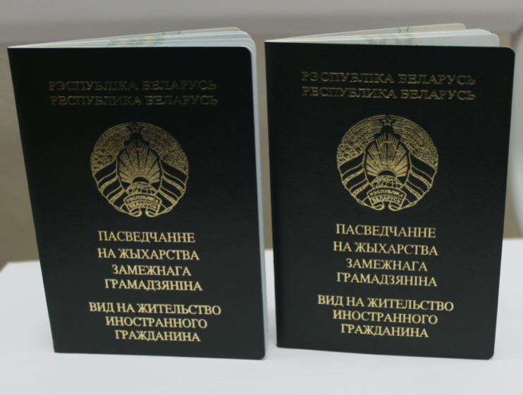 Постоянное разрешение. Вид на жительство РБ. Вид на жительство в Белоруссии. Белорусский вид на жительство. Вид нажительство Беларусь.