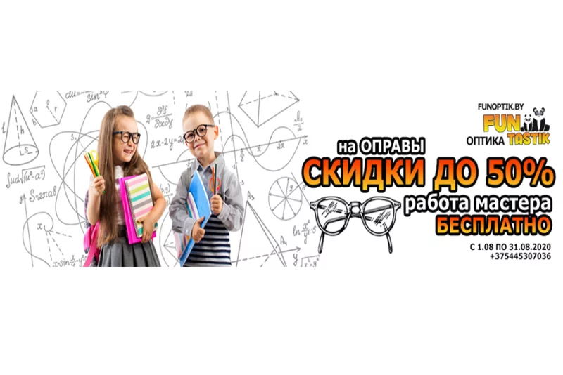 В Бобруйске есть уникальный магазин столичных оптик «FUNTASTIK» по адресу ул.Гоголя 27 !
