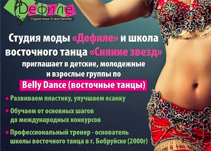 Студия моды "Дефиле" и школа восточного танца "Сияние звезд"
