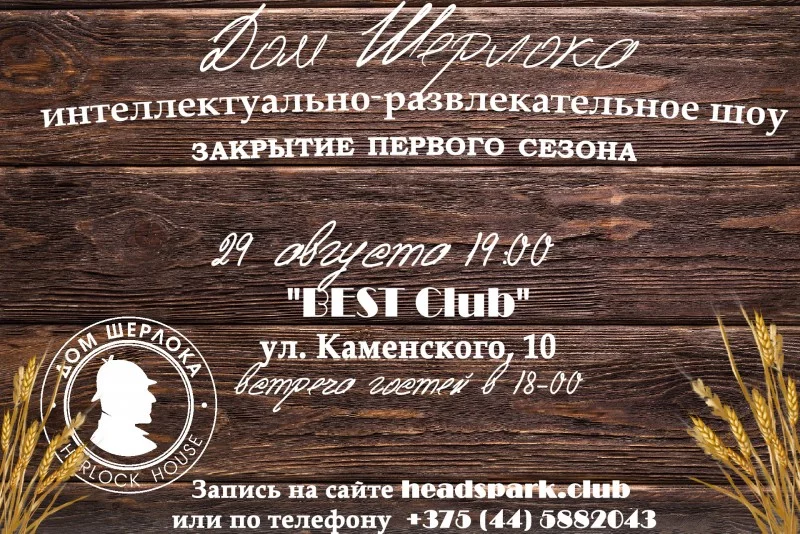 Закрытие первого сезона в Доме Шерлока!