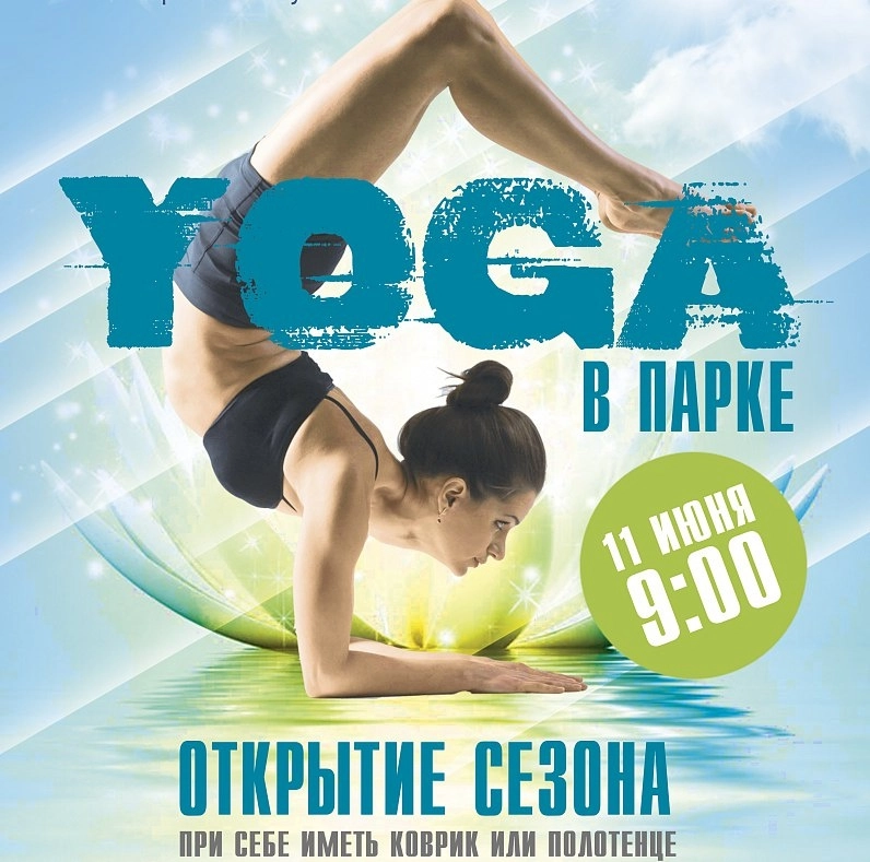 Открытие сезона "Йога в парке"