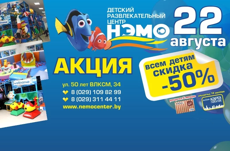 22 августа - 50% скидка в ДРЦ НЭМО!