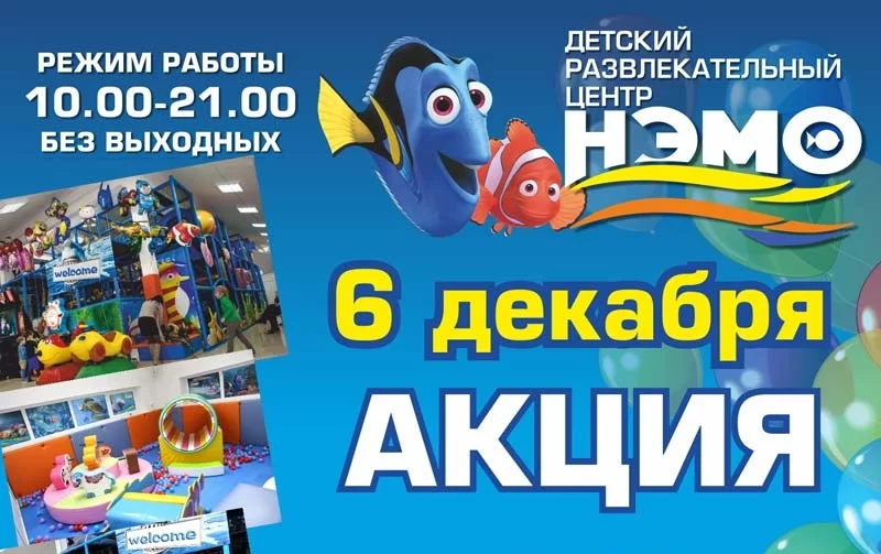 6 декабря - 50% скидка в ДРЦ НЭМО!
