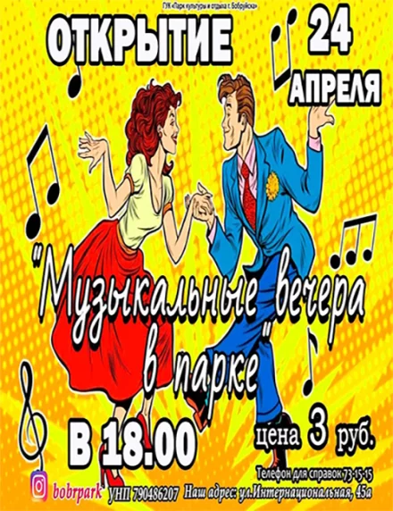 Музыкальный вечер в парке