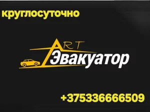 Эвакуатор 24/7