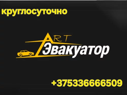 Эвакуатор 24/7