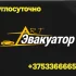 Эвакуатор 24/7