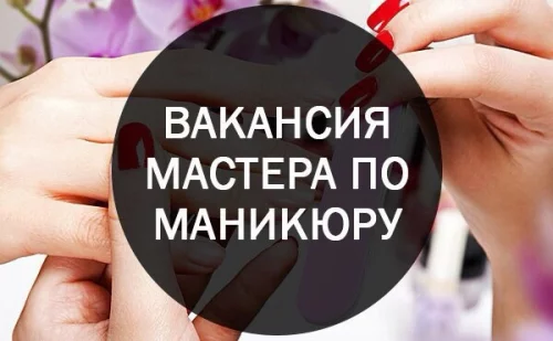 Мастер маникюра и педикюра
