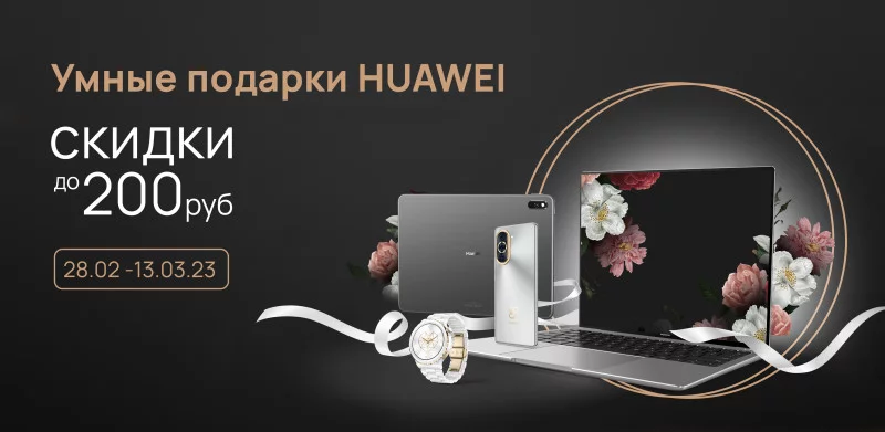 От 199 рублей. В Беларуси к 8 Марта снижены цены на устройства Huawei