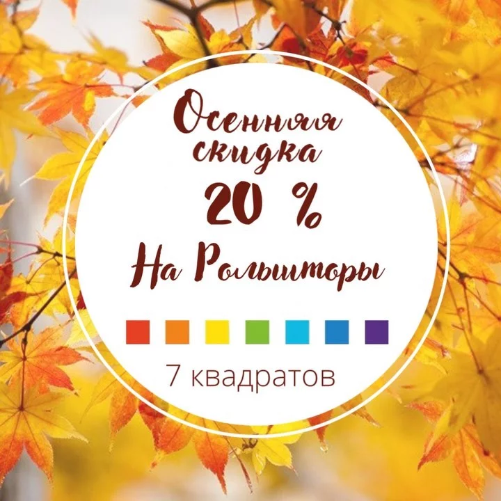 Осень в самом разгаре! Скидки в салонах 7 квадратов!