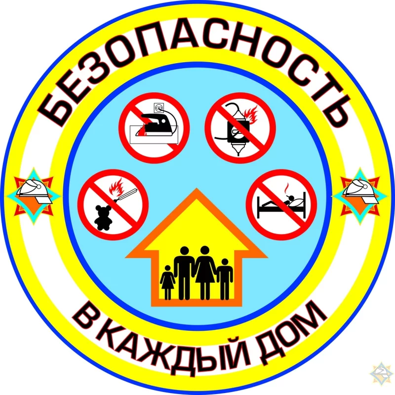 «Безопасность – в каждый дом!»
