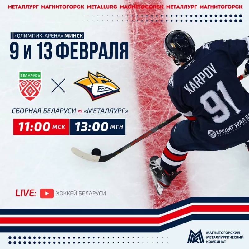 Сборная команда Беларуси проведет два спарринга с магнитогорским «Металлургом»