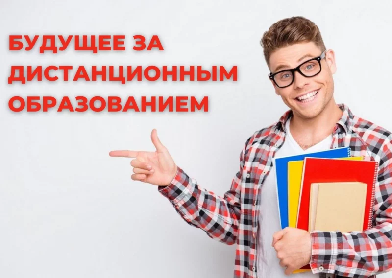 Идёт набор на заочную (дистанционную) форму обучения