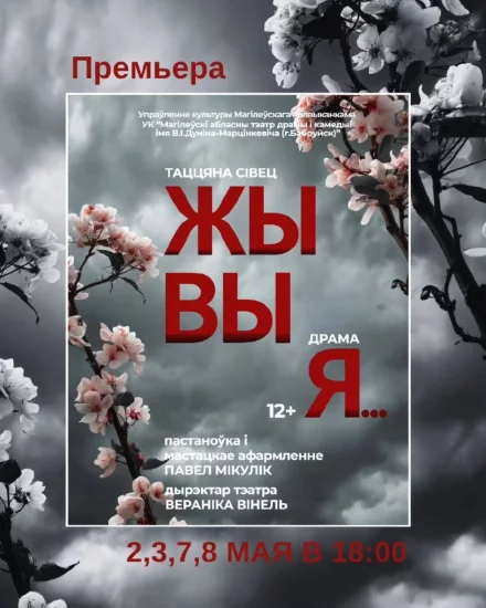 Cпектакль «Жывыя»