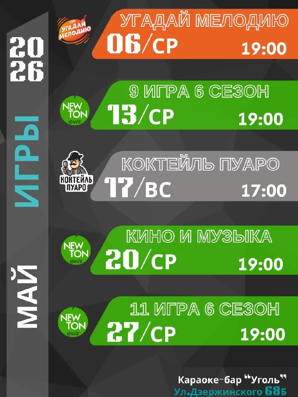 Угадай мелодию и другие квизы: расписание на май