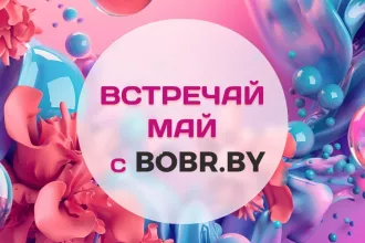 Майские скидки на BOBR.BY