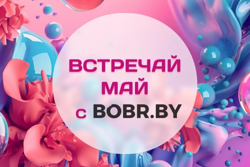 Майские скидки на BOBR.BY