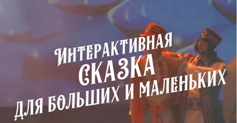 15 февраля — «Приключения Василисы Микулишны и Богатырей»