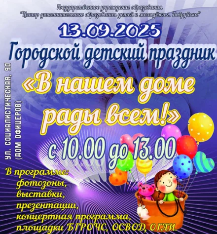 Городской детский праздник «В нашем доме рады всем»