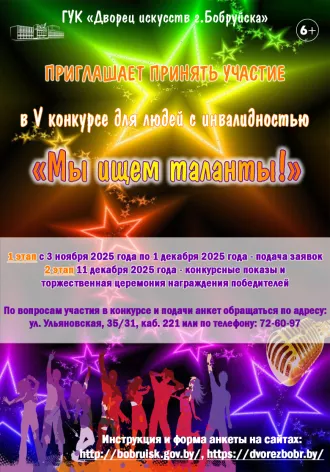 V конкурс для людей с инвалидностью "Мы ищем таланты"