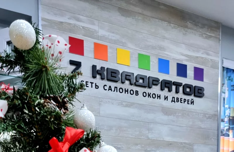 Режим работы салонов «7 квадратов» в новогодние праздники