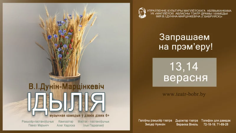 Адкрыццё 80-га тэатральнага сезона!