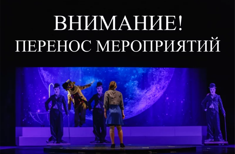 Изменения в репертуаре театра: отмены и переносы спектаклей!
