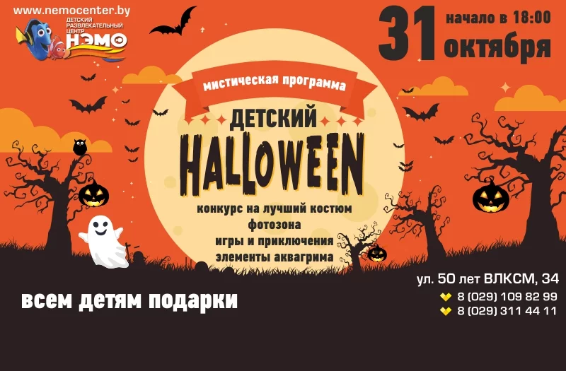 31 октября в Нэмо Детский HALLOWEEN "Мистический переполох"
