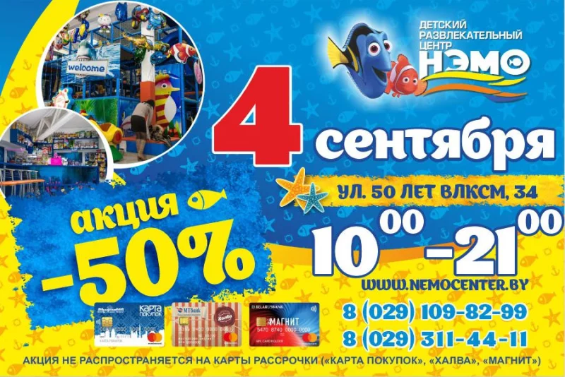 4 сентября в «НЭМО» супер акция -50%.