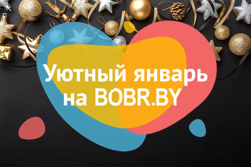 Акции января на портале BOBR.BY