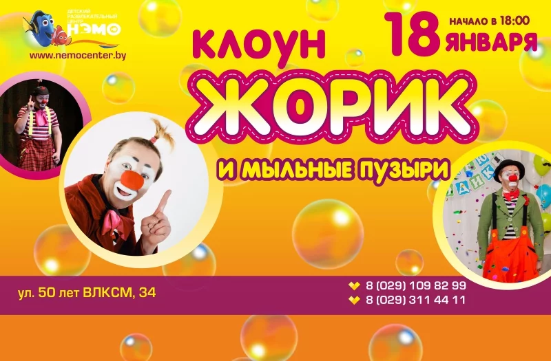 «Нэмо» приглашает всех на встречу с клоуном
