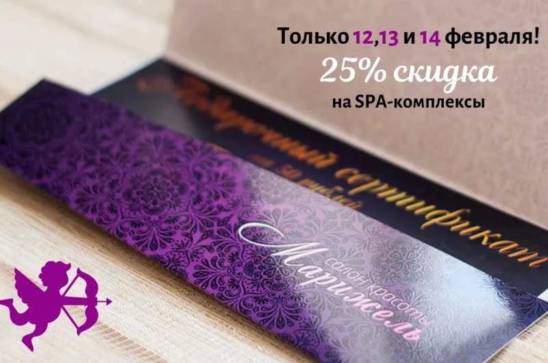 Скажите своей половинке SPA-сибо!