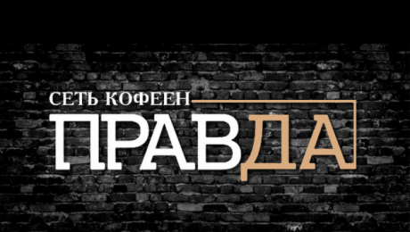 Правда. Кофейня
