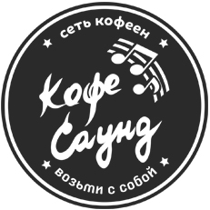 Кофе Саунд. Кофейня