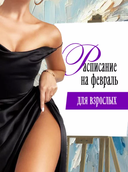 Рисование для взрослых. Расписание на февраль